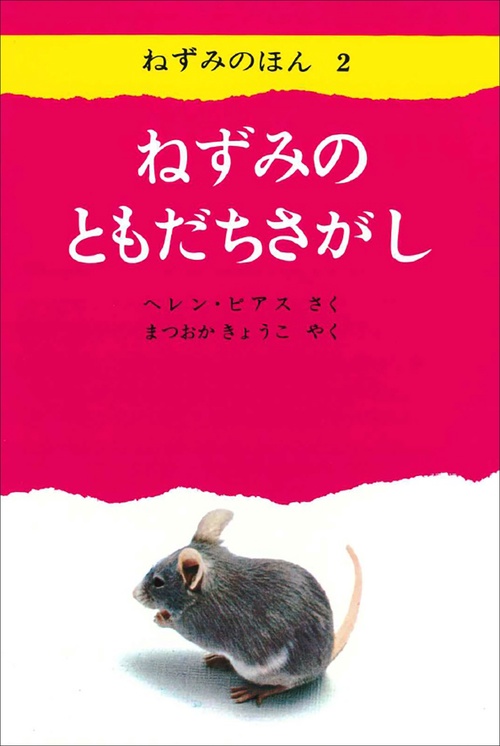 ねずみのともだちさがし ねずみのほん2
