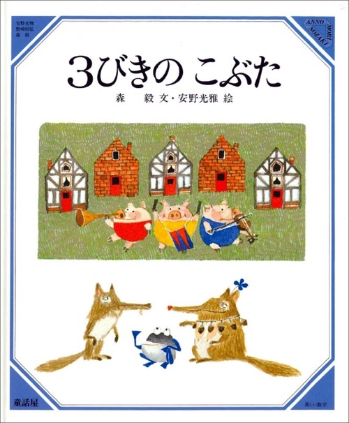 3びきのこぶた