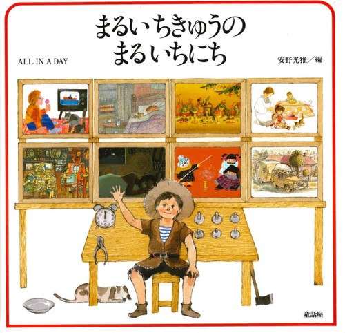 まるいちきゅうの　まるいちにち