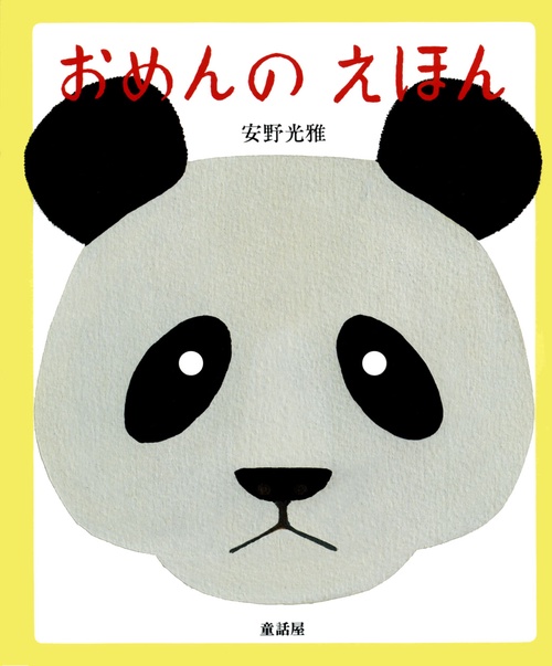 おめんのえほん