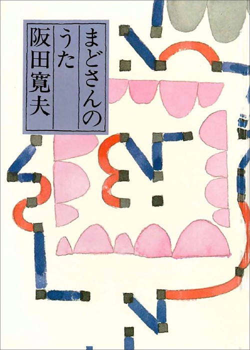 まどさんのうた
