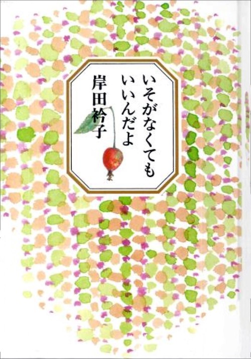 いそがなくてもいいんだよ