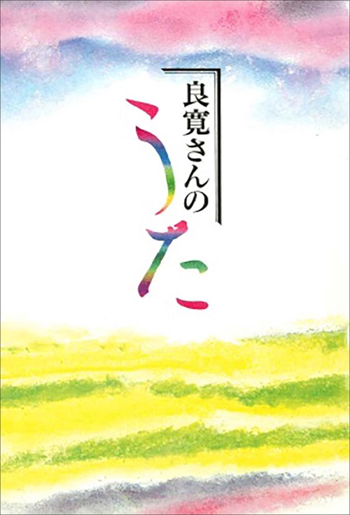 良寛さんのうた