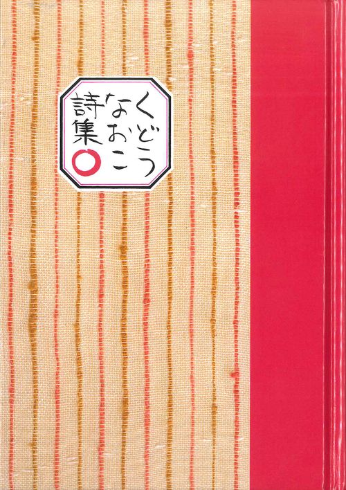 くどうなおこ詩集〇