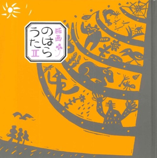 版画のはらうた 2