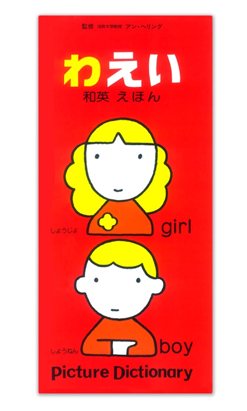 和英えほん