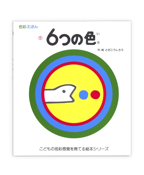 ６つの色