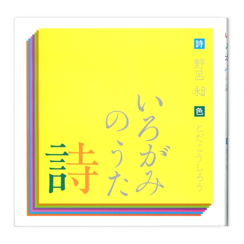 いろがみの詩（うた）