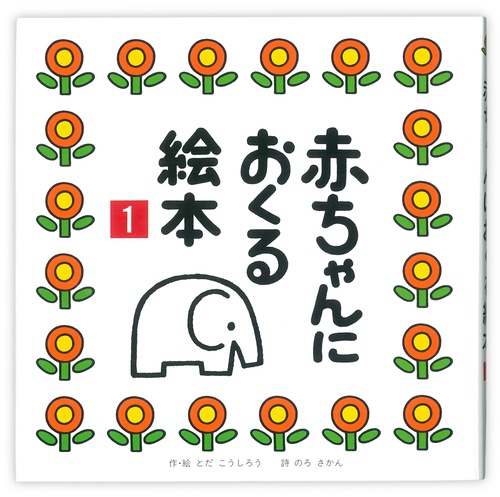 赤ちゃんにおくる絵本１