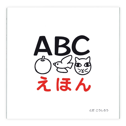 ＡＢＣえほん