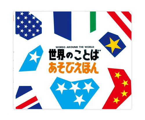 世界のことばあそびえほん