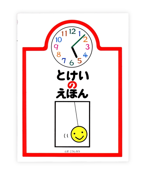 とけいのえほん