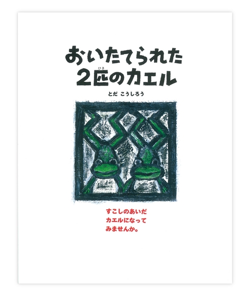 おいたてられた２匹のカエル
