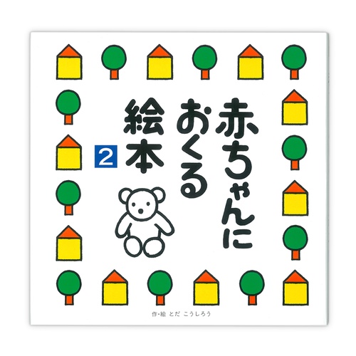 赤ちゃんにおくる絵本２