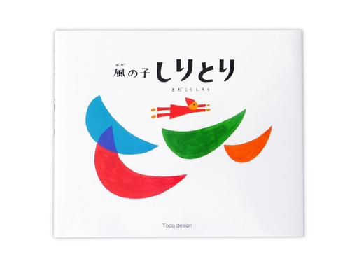風の子しりとり