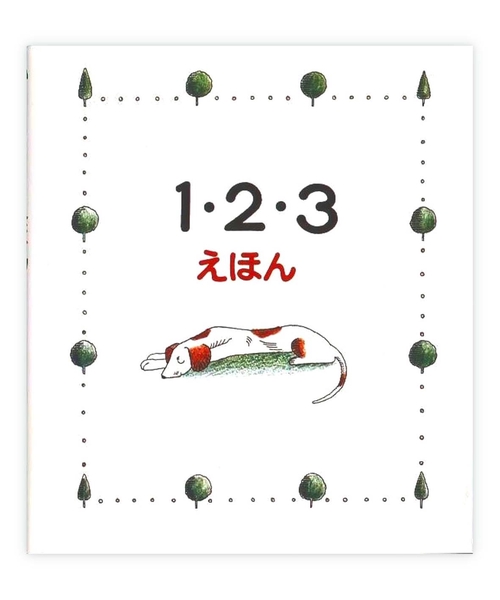 １・２・３えほん