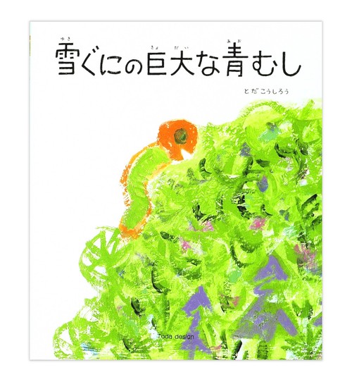 雪ぐにの巨大な青むし