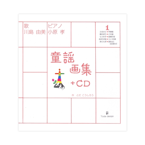 童謡画集１＋CD