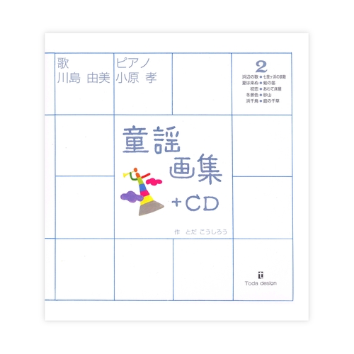 童謡画集２+ＣＤ