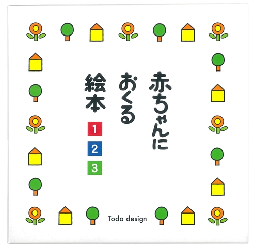 赤ちゃんにおくる絵本３冊組