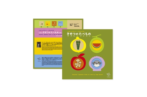 きせつのたべもの