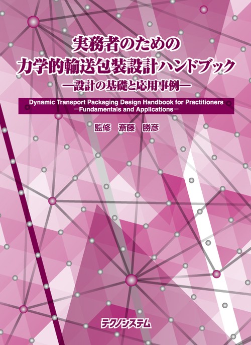 実務者のための力学的輸送包装設計ハンドブック-基礎から応用まで-
