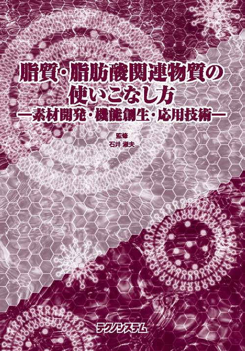脂質・脂肪酸関連物質の使いこなし方 素材開発・機能創生・応用技術