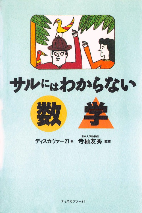 サルにはわからない数学