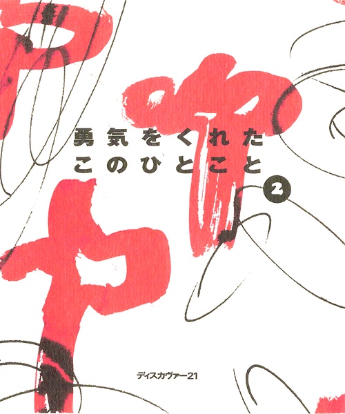 勇気をくれたこのひとこと 2