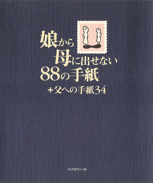 娘から母に出せない88の手紙+父への手紙34