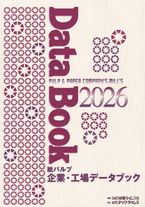 紙パルプ企業・工場データブック 2026