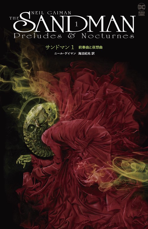 サンドマン１　前奏曲と夜想曲