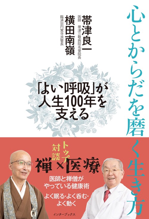 心とからだを磨く生き方