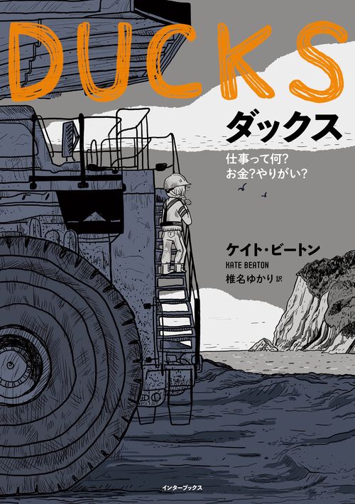 DUCKS（ダックス）仕事って何？ お金？ やりがい？