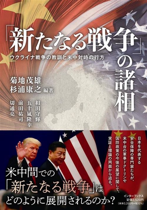 「新たなる戦争」の諸相－ウクライナ戦争の教訓と米中対峙の行方－
