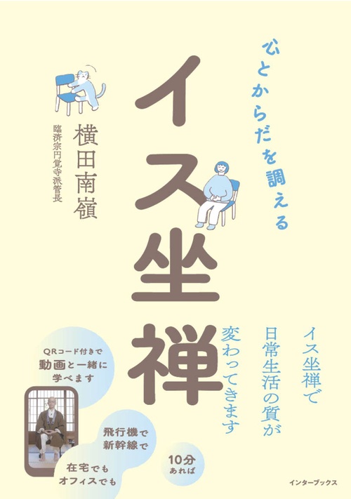 心とからだを調える　イス坐禅