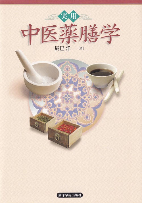 実用中医薬膳学
