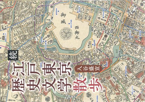 続江戸東京歴史文学散歩
