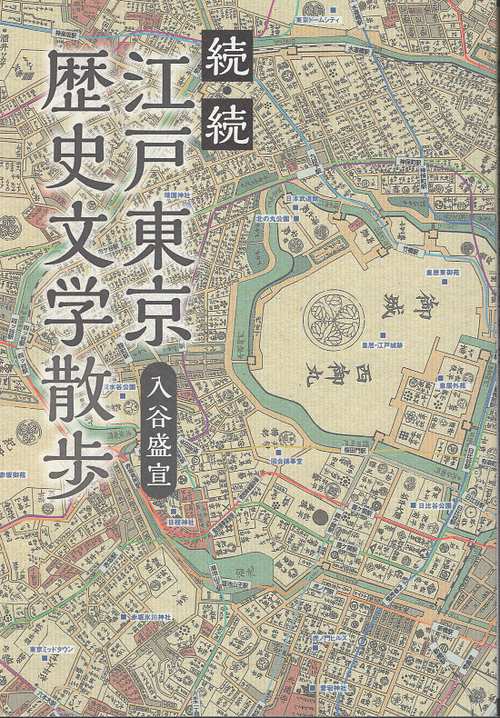 続・続　江戸東京歴史文学散歩
