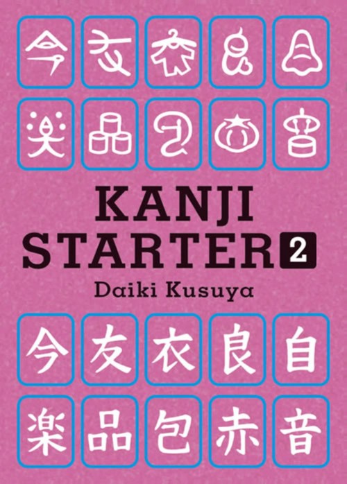 Kanji Starter（カンジ・スターター）2