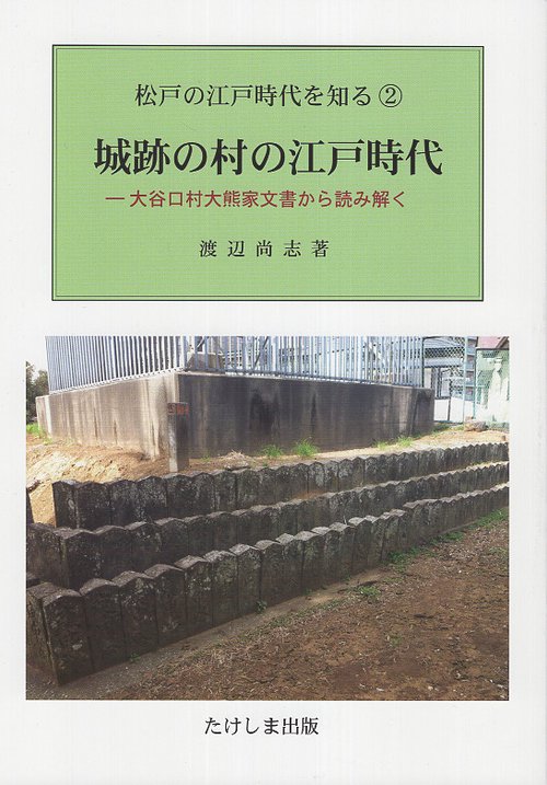 城跡の村の江戸時代 大谷口村大熊家文書から読み解く