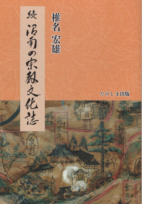 沼南の宗教文化誌 続