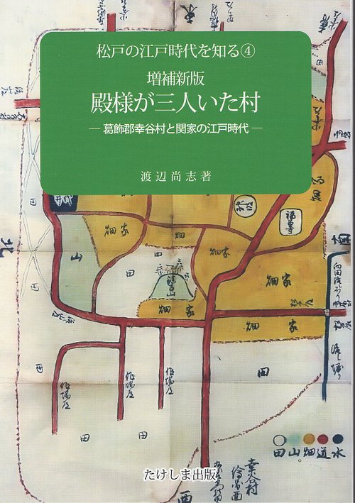 殿様が三人いた村 増補新版