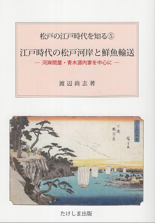 江戸時代の松戸河岸と鮮魚輸送