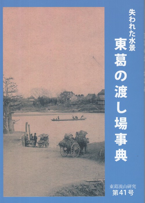 失われた水景 東葛の渡し場事典