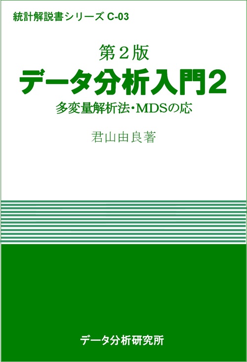 第２版　データ分析入門２
