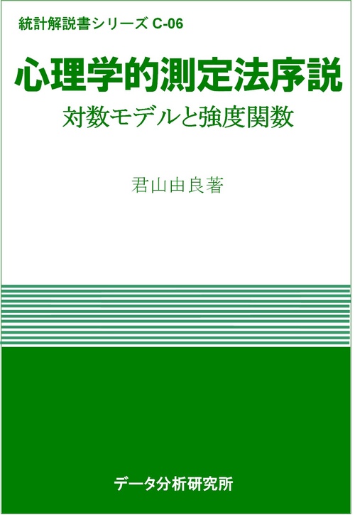 心理学的測定法序説