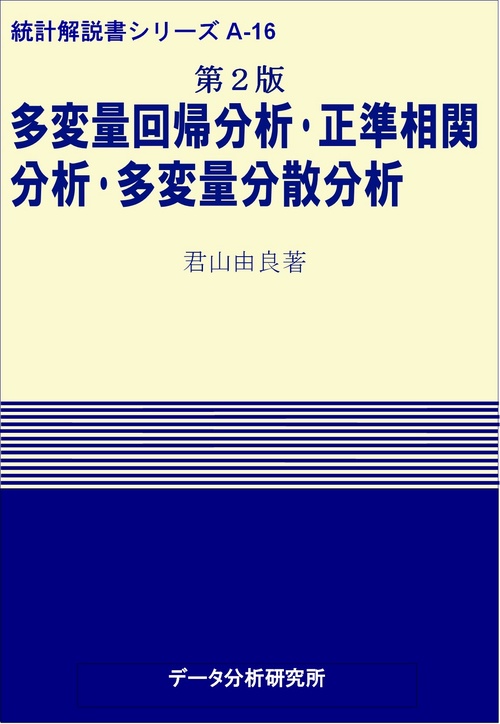 第２版　多変量回帰分析・正準相関分析・多変量分散分析