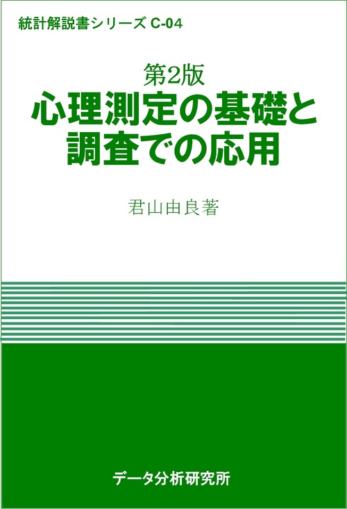 第２版　心理測定の基礎と調査での応用