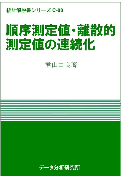順序測定値・離散的測定値の連続化